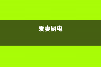 爱妻（AICHEN）油烟机客服热线2023已更新(400/更新)(爱妻厨电)