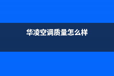 华凌（Hisense）油烟机服务中心2023已更新(2023更新)(华凌空调质量怎么样)