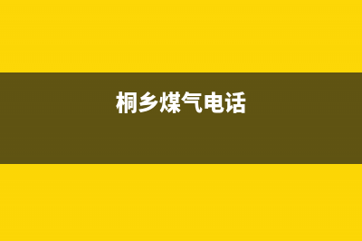 桐乡市区银田燃气灶维修点2023已更新(网点/电话)(桐乡煤气电话)