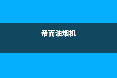 锵帝油烟机24小时服务电话已更新(帝而油烟机)