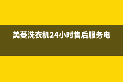 美菱洗衣机24小时服务咨询售后24小时在线客服(美菱洗衣机24小时售后服务电话)