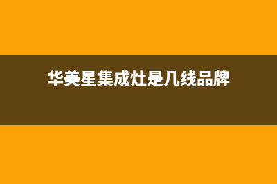 华美星（HUAMEIXING）油烟机售后电话是多少2023已更新(全国联保)(华美星集成灶是几线品牌)