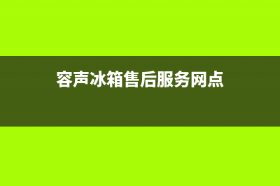 容声冰箱售后电话多少2023(已更新)(容声冰箱售后服务网点)