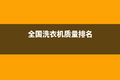 GE洗衣机全国服务热线电话售后维修热线(全国洗衣机质量排名)