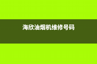 海禄油烟机售后服务维修电话2023已更新(今日(海欣油烟机维修号码)