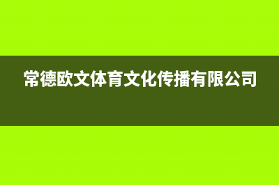 长沙市中德欧文斯壁挂炉售后电话(常德欧文体育文化传播有限公司)