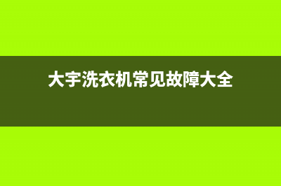 大宇洗衣机400服务电话全国统一24h客户服务电话(大宇洗衣机常见故障大全)