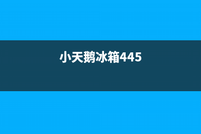 小天鹅冰箱400服务电话(400)(小天鹅冰箱445)