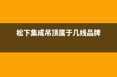 景德镇松下集成灶售后服务 客服电话2023已更新(400/联保)(松下集成吊顶属于几线品牌)