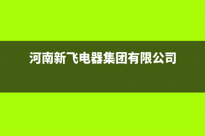 平顶山市新飞(Frestec)壁挂炉维修电话24小时(河南新飞电器集团有限公司)