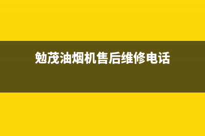 勉茂油烟机售后服务电话已更新(勉茂油烟机售后维修电话)