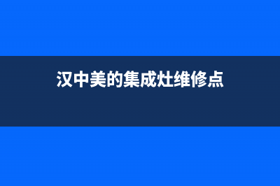 汉中美的集成灶售后电话24小时2023已更新(网点/更新)(汉中美的集成灶维修点)