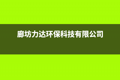 廊坊市POWTEK力科壁挂炉售后电话(廊坊力达环保科技有限公司)