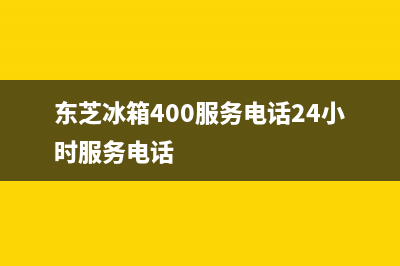 东芝冰箱400服务电话2023(已更新)(东芝冰箱400服务电话24小时服务电话)