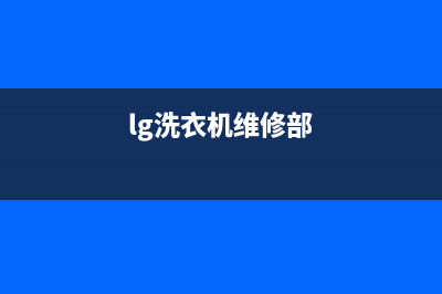 LG洗衣机维修售后全国统一厂家特约网点电话(lg洗衣机维修部)