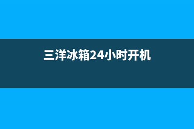 三洋冰箱24小时服务2023已更新(厂家更新)(三洋冰箱24小时开机)