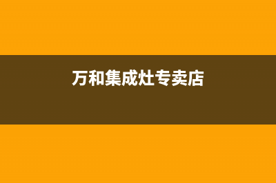 德州万和集成灶维修服务电话2023已更新(400)(万和集成灶专卖店)