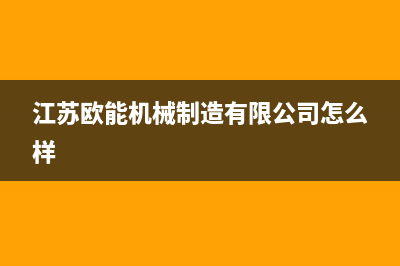 苏州市区欧能(Auron)壁挂炉服务24小时热线(江苏欧能机械制造有限公司怎么样)