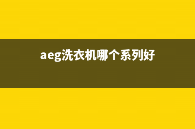 AEG洗衣机全国服务售后客服24小时受理(aeg洗衣机哪个系列好)