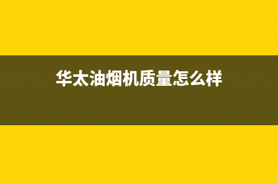 华太（HUATAI）油烟机24小时上门服务电话号码(今日(华太油烟机质量怎么样)