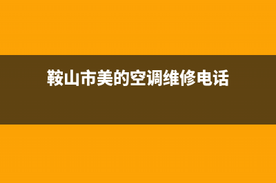 鞍山市美的(Midea)壁挂炉售后服务维修电话(鞍山市美的空调维修电话)