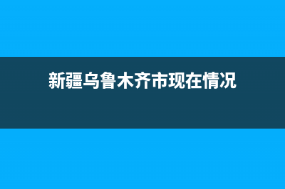 乌鲁木齐市区现代(MODERN)壁挂炉售后服务维修电话(新疆乌鲁木齐市现在情况)