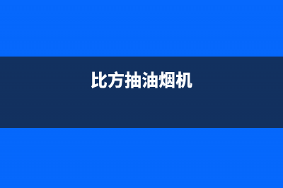 比正油烟机服务中心2023已更新(全国联保)(比方抽油烟机)