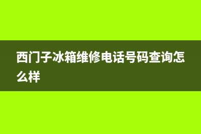 西门子冰箱维修电话上门服务2023已更新(今日(西门子冰箱维修电话号码查询怎么样)