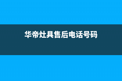 上饶市华帝灶具售后服务电话2023已更新(厂家400)(华帝灶具售后电话号码)