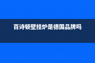 百诗顿（BESIDON）油烟机服务电话24小时(百诗顿壁挂炉是德国品牌吗)