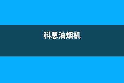 科恩（KEONCOANDA）油烟机维修上门服务电话号码2023已更新（今日/资讯）(科恩油烟机)