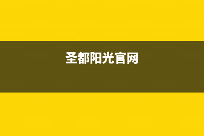 绵阳市圣都阳光壁挂炉服务电话(圣都阳光官网)