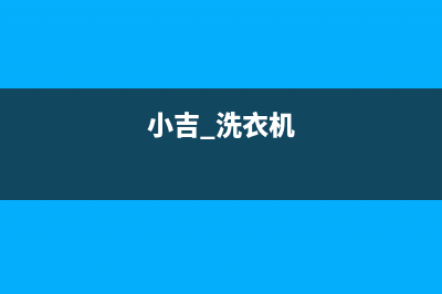 小吉洗衣机400服务电话全国统一24小时400(小吉 洗衣机)