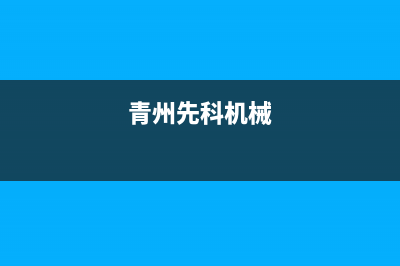 德州市区先科燃气灶售后电话2023已更新(今日(青州先科机械)