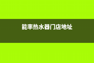 鞍山市能率集成灶24小时服务热线电话2023已更新(400/更新)(能率热水器门店地址)