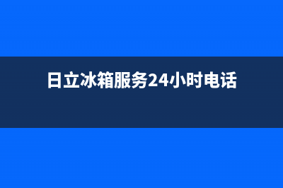 日立冰箱服务24小时热线2023已更新（厂家(日立冰箱服务24小时电话)