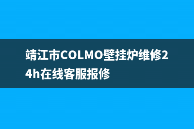 靖江市COLMO壁挂炉维修24h在线客服报修