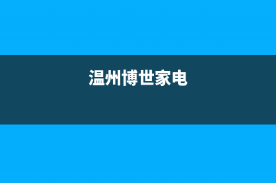 瑞安市博世集成灶售后服务维修电话2023已更新(400)(温州博世家电)