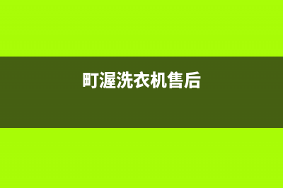 町渥洗衣机维修24小时服务热线全国统一4oo服务中心电话(町渥洗衣机售后)