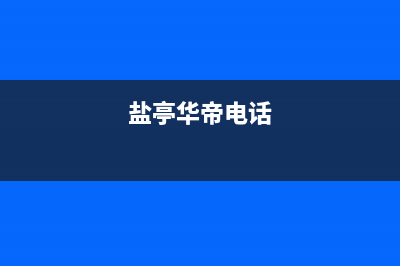 盐城市区华帝(VATTI)壁挂炉维修24h在线客服报修(盐亭华帝电话)