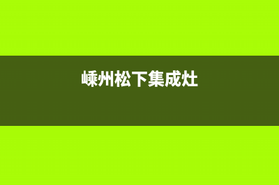 惠东松下集成灶售后服务维修电话2023已更新(全国联保)(嵊州松下集成灶)