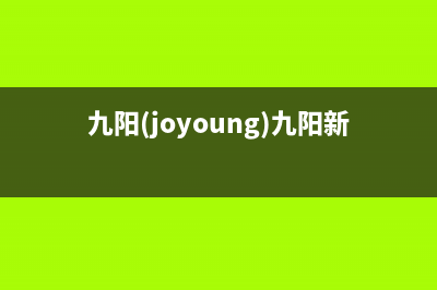 九阳（Joyoung）油烟机售后服务中心2023已更新(厂家400)(九阳(joyoung)九阳新款破壁机)