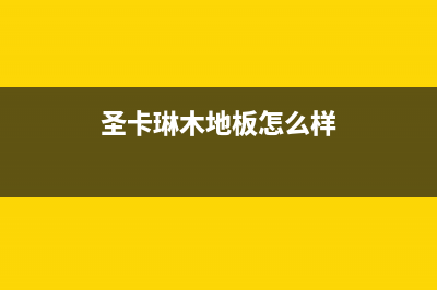 新乡圣卡琳壁挂炉售后服务维修电话(圣卡琳木地板怎么样)