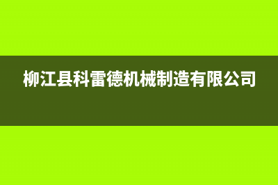 柳州雷科迪尔(LEICRDIR)壁挂炉全国售后服务电话(柳江县科雷德机械制造有限公司)