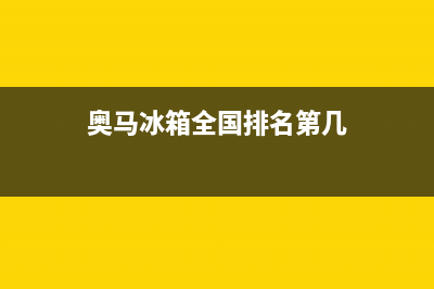 奥马冰箱全国服务电话号码2023已更新(今日(奥马冰箱全国排名第几)