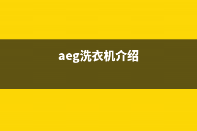 AEG洗衣机客服电话号码统一故障维修服务(aeg洗衣机介绍)