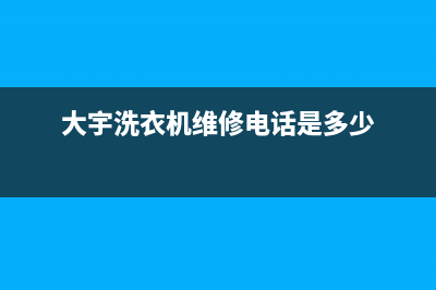 大宇洗衣机维修服务电话全国统一(400)厂家维修(大宇洗衣机维修电话是多少)