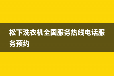 松下洗衣机全国服务热线电话服务预约