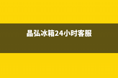 晶弘冰箱24小时服务热线(网点/资讯)(晶弘冰箱24小时客服)