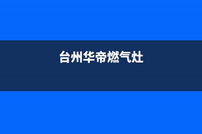 桐乡市区华帝灶具维修上门电话2023已更新(厂家400)(台州华帝燃气灶)